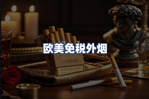 欧美免税外烟
