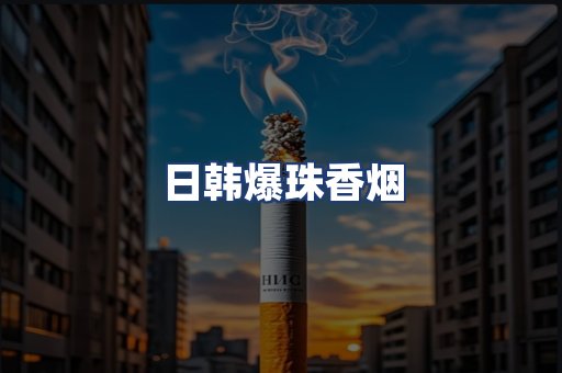 日韩爆珠香烟