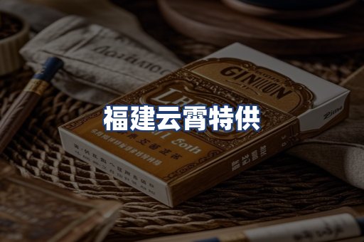 福建云霄特供